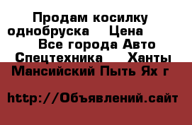 Продам косилку (однобруска) › Цена ­ 25 000 - Все города Авто » Спецтехника   . Ханты-Мансийский,Пыть-Ях г.